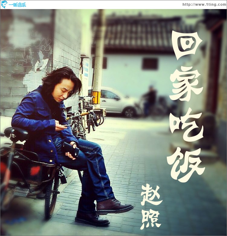 回家吃饭 (单曲)