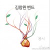 김창완 밴드 (金昌完乐队) 아리랑 (feat. 안은경) 试听