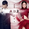 张靓颖 燕归巢 - 张靓颖/张杰 试听