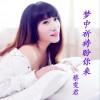 蔡雯君 梦中祈祷盼你来 试听