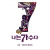 나는 가수다 시즌3 1회 '자신의 대표곡' / 韩国《我是歌手》第三季 一回“自身的代表曲”