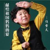 献给祖国妈妈的爱 (单曲)