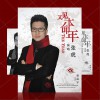 张虎 又见本命年 试听
