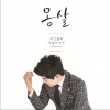 이건율 (李健律) 몸살 (Piano ver.) 试听