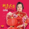 山楂妹 新年大吉 试听