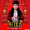 刘海辰 开门大吉 试听