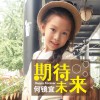 期待未来 (单曲)