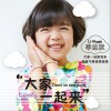 大家一起来 (单曲)