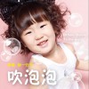 吹泡泡 (单曲)