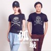 企鹅乐团 孤城 试听