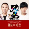 祁隆 兄弟 试听