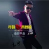 袁宇 来吧姑娘 试听