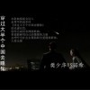 樊少华 穿过大半个中国去睡你 - 樊少华/诺希 试听