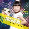 李雪蕊 魔法世界 试听