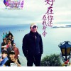 好在你还在我身旁 (《带着爸妈去旅行》主题曲)