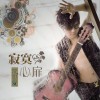 沈世爱 寂寞心扉 试听
