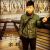 余辉 珍惜有你 试听