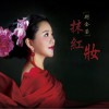 尉金莹 好山好水好梦 试听