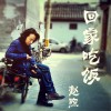 赵照 回家吃饭 试听