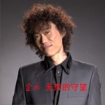 无奈的守望 (单曲)详情