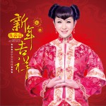 新年吉祥 (单曲)详情