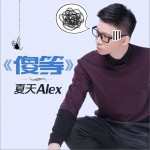 傻等 (单曲)