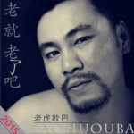 老就老了吧 (单曲)试听