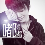 嘟嘟 (单曲)