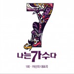 나는 가수다 시즌3 1회 '자신의 대표곡' / 韩国《我是歌手》第三季 一回“自身的代表曲”