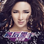 幕后黑手 (单曲)