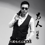 男人 (单曲)
