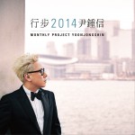 행보 2014 윤종신详情