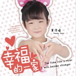 幸福的一家 (单曲)详情