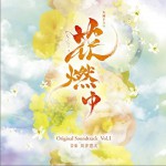 NHK大河ドラマ「花燃ゆ」 オリジナル・サウンドトラック Vol.1 NHK大河剧《花燃》原声集 Vol.1