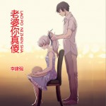 老婆你真傻 (单曲)详情