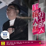 打工的人 (单曲)