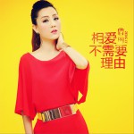 相爱不需要理由 (单曲)详情