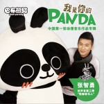 我是你的Panda (单曲)详情