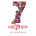 나는 가수다 시즌3 3회 '내가 부르고 싶은 노래' 韩国《我是歌手》第三季 第3回“我想唱的歌曲”