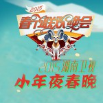 2015湖南卫视小年夜春晚试听