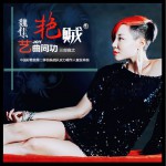 艳贼 (单曲)详情