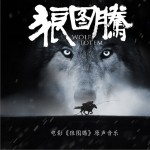 狼图腾 电影原声音乐