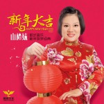 新年大吉 (单曲)详情