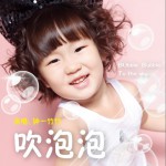 吹泡泡 (单曲)