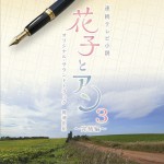 連続テレビ小説「花子とアン」オリジナル・サウンドトラック3 ～完結編～ 花子与安妮 原声带3详情