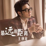 最远的距离 (单曲)