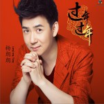 过年过年 (单曲)详情