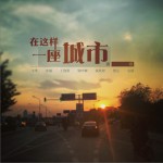 在这样一座城市 (单曲)详情