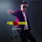 寻你不曾留 (EP)详情