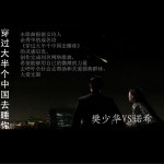 穿过大半个中国去睡你 (单曲)